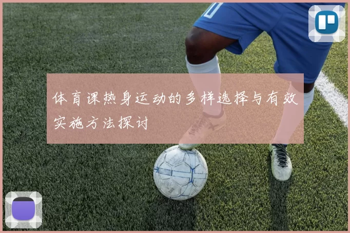 体育课热身运动的多样选择与有效实施方法探讨
