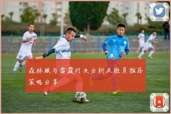 森林狼与雷霆对决分析及胜负推荐策略分享