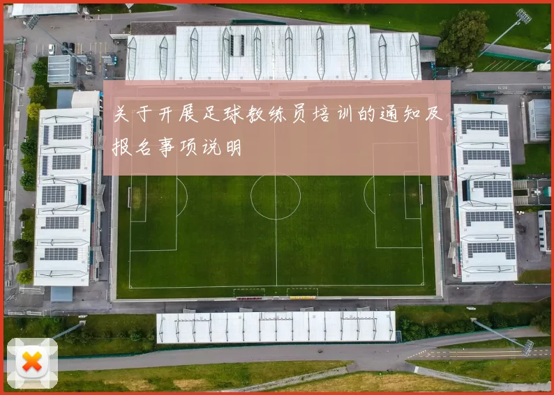 关于开展足球教练员培训的通知及报名事项说明